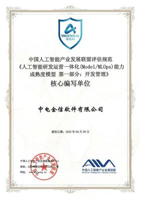 中電金信參編全球首個AI模型開發管理標準，引領人工智能應用軟件開發新規范